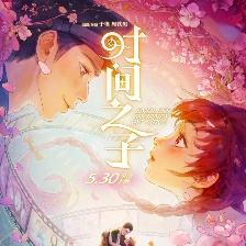 时间之子