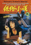 《低俗小說》海報(bào)