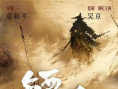 《鏢人》海報