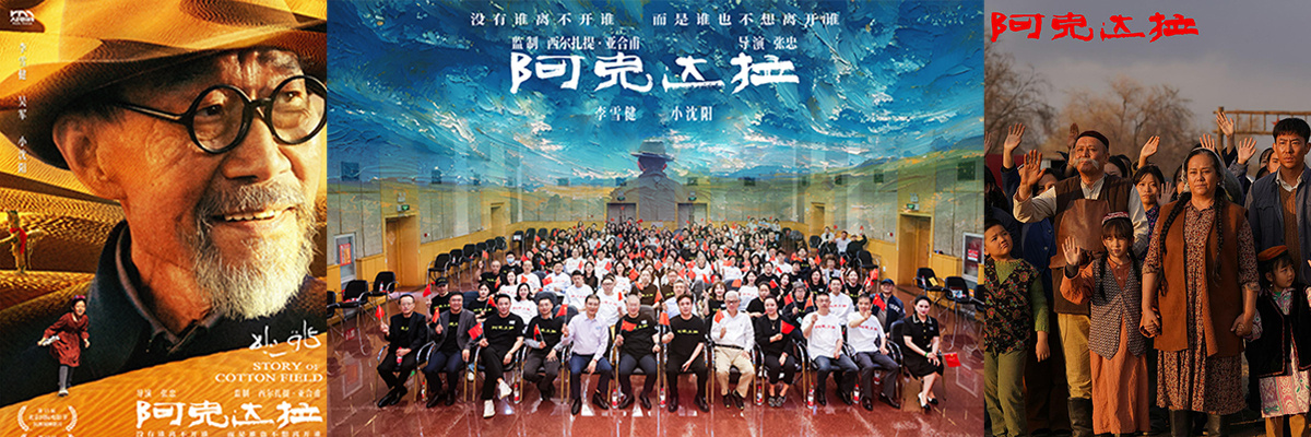 李雪健《阿克达拉》定档6.21 回顾援疆人热血足迹