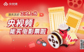 “央視頻×1905影票”購票功能正式上線