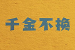 馬麗、范丞丞主演！《千金不換》聚焦自閉癥群體