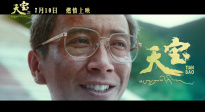 一個扎巴的長征 電影《天寶》定檔7月10日上映