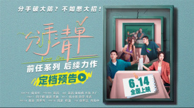 電影《分手清單》定檔0614 歐豪曾夢(mèng)雪愛情奇招抓馬連連