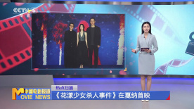 《花漾少女殺人事件》在戛納首映