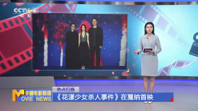 《花漾少女殺人事件》在戛納首映