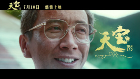 一個扎巴的長征 電影《天寶》定檔7月10日上映