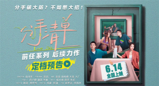 《分手清單》定檔6.14 歐豪曾夢雪面臨分手危機！