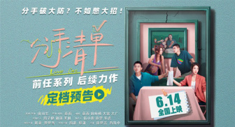 电影《分手清单》定档0614 欧豪曾梦雪爱情奇招抓马连连