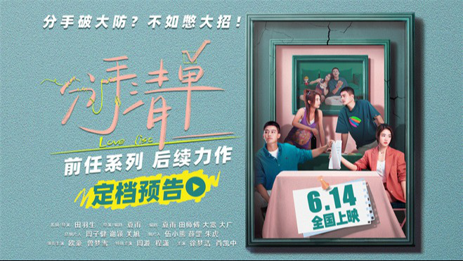 电影《分手清单》定档0614 欧豪曾梦雪爱情奇招抓马连连