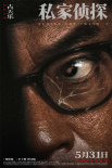 《私家侦探》海报