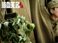 《浴血無名·奔襲》劇照