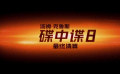 《碟中谍8：最终清算》发布IMAX特辑