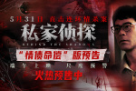 《私家侦探》曝光预告 古天乐撞破桃色连环血案！