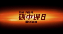 《碟中諜8：最終清算》發(fā)布IMAX特輯