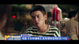 電影《分手清單》發(fā)布預(yù)告定檔6月14日