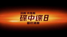 《碟中谍8：最终清算》发布IMAX特辑