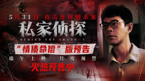 《私家偵探》曝“情債命償”預(yù)告 古天樂撞破桃色連環(huán)血案