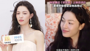 钟楚曦谈《好东西》上映后评价：重要的是曾坚定地选择过