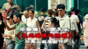 郑保瑞古天乐再出犯罪新作 古天乐《私家侦探》开局五连杀