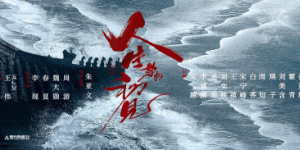 回望艱難求索路——《人生若如初見》的創(chuàng)作過(guò)程
