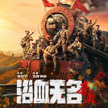 浴血無名·奔襲