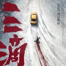 三滴血