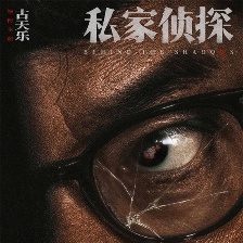 私家侦探
