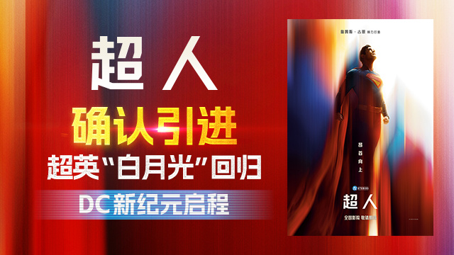 超英白月光!滚导版《超人》确认引进 曝全新海报