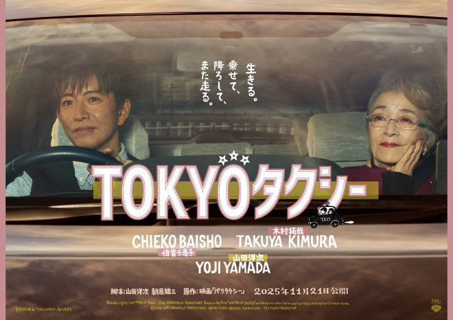 山田洋次执导!木村拓哉《东京出租车》首曝预告