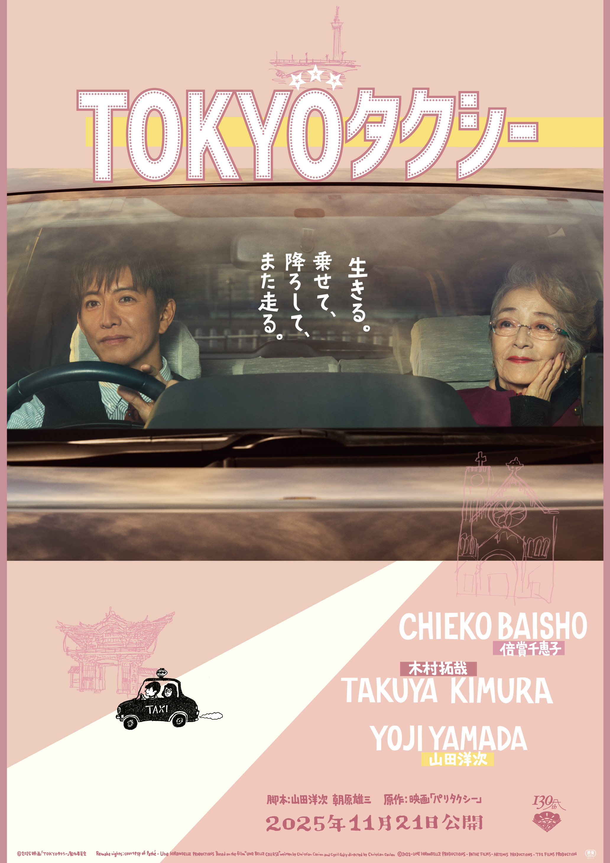 山田洋次执导!木村拓哉《东京出租车》首曝预告