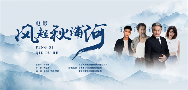 诗意山河 秋浦长歌:新文旅电影《风起秋浦河》今日全国公映