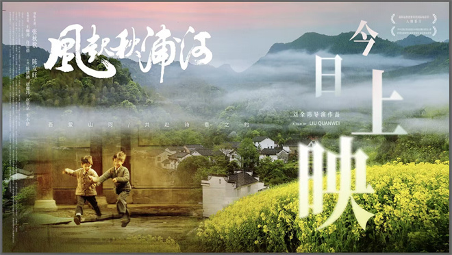 诗意山河 秋浦长歌:新文旅电影《风起秋浦河》今日全国公映