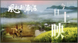 诗意山河 秋浦长歌：新文旅电影《风起秋浦河》今日全国公映