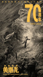 《特级英雄黄继光》海报