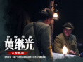 《特级英雄黄继光》剧照
