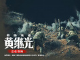 《特级英雄黄继光》剧照