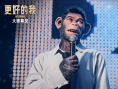 《更好的我》劇照