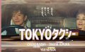倍賞千惠子、木村拓哉《東京出租車》首曝預(yù)告