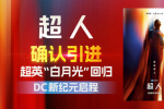 超英白月光！滾導(dǎo)版《超人》確認(rèn)引進(jìn) 曝全新海報
