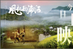 詩意山河 秋浦長歌：新文旅電影《風起秋浦河》今日全國公映