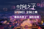 電影《時間之子》曝特輯 展現(xiàn)從無到有的制作點滴