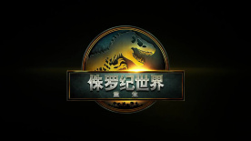 惊悚升级！《侏罗纪世界：重生》即将登陆内地影院！