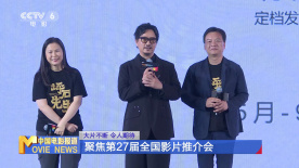 大片不断 令人期待  聚焦第27届全国影片推介会