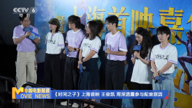 《時(shí)間之子》上海首映 王俊凱 周深透露參與配音原因