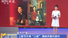 上影节片单“上新” 展映评委代表作