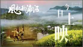新文旅电影《风起秋浦河》上映 共赴一场光影与山河之约！