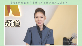 周末看電影：《永不失聯(lián)的愛》《情書》《星際寶貝史迪奇》