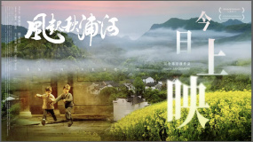 新文旅電影《風起秋浦河》上映 共赴一場光影與山河之約！