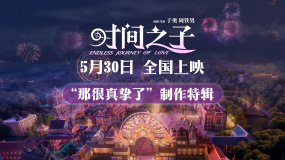 《時間之子》制作特輯，五年真摯淬煉原創(chuàng)國產(chǎn)動畫電影